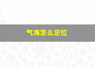 气海怎么定位