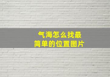 气海怎么找最简单的位置图片