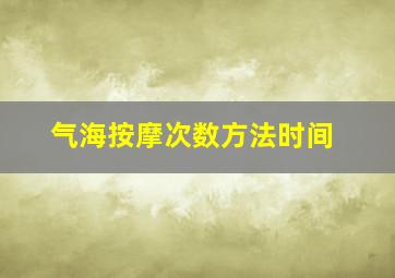 气海按摩次数方法时间