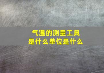 气温的测量工具是什么单位是什么