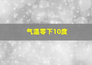 气温零下10度