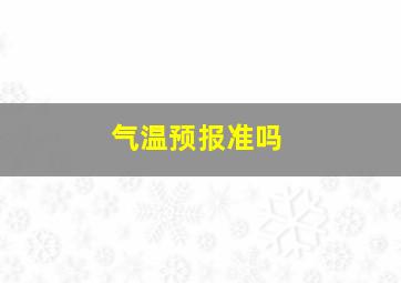 气温预报准吗