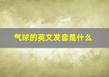 气球的英文发音是什么