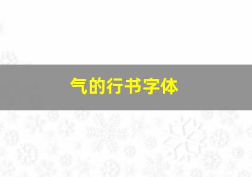 气的行书字体