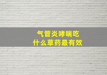 气管炎哮喘吃什么草药最有效