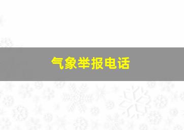 气象举报电话