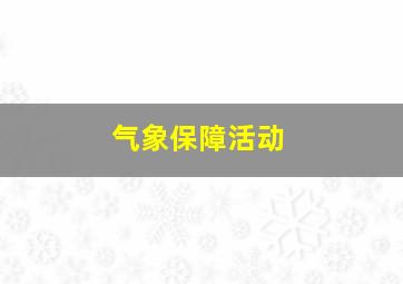 气象保障活动