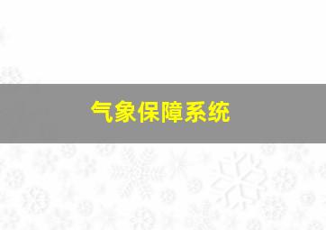 气象保障系统