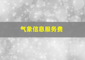 气象信息服务费