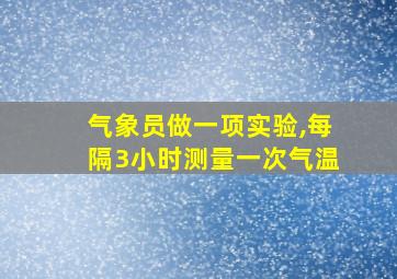 气象员做一项实验,每隔3小时测量一次气温