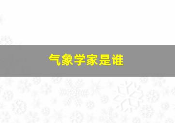 气象学家是谁