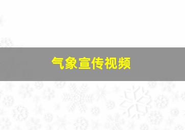 气象宣传视频