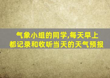 气象小组的同学,每天早上都记录和收听当天的天气预报