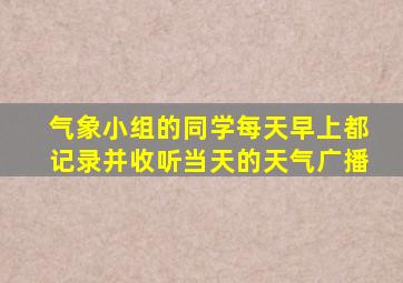 气象小组的同学每天早上都记录并收听当天的天气广播