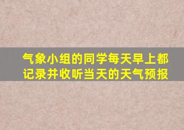 气象小组的同学每天早上都记录并收听当天的天气预报