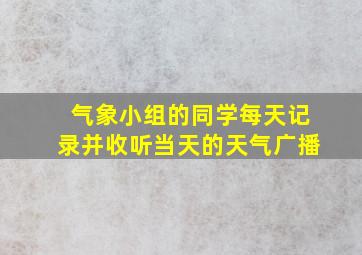 气象小组的同学每天记录并收听当天的天气广播