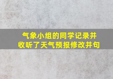 气象小组的同学记录并收听了天气预报修改并句