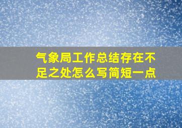 气象局工作总结存在不足之处怎么写简短一点