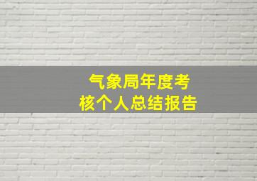 气象局年度考核个人总结报告