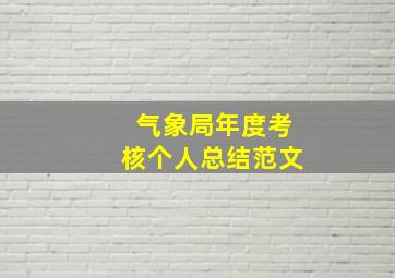 气象局年度考核个人总结范文