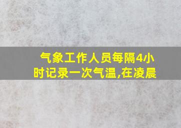 气象工作人员每隔4小时记录一次气温,在凌晨