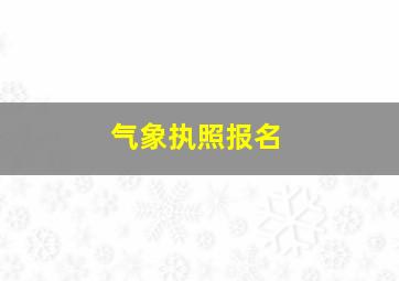 气象执照报名