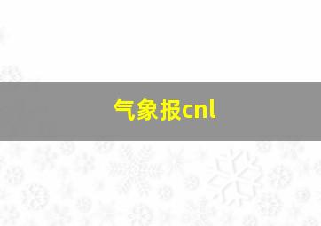 气象报cnl