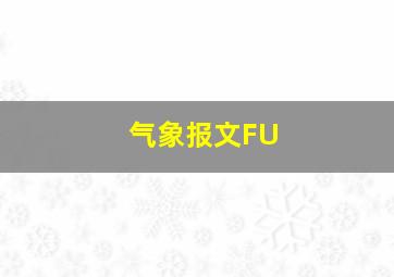 气象报文FU