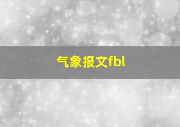 气象报文fbl