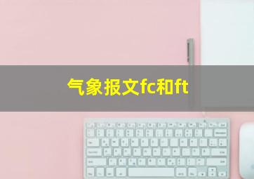 气象报文fc和ft