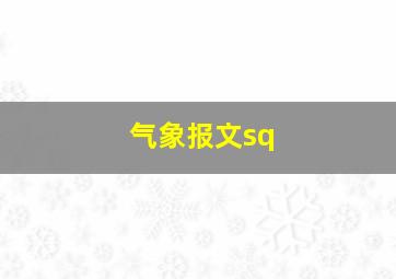 气象报文sq