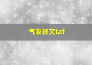 气象报文taf