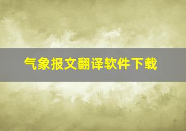 气象报文翻译软件下载