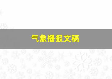 气象播报文稿