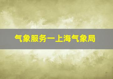 气象服务一上海气象局