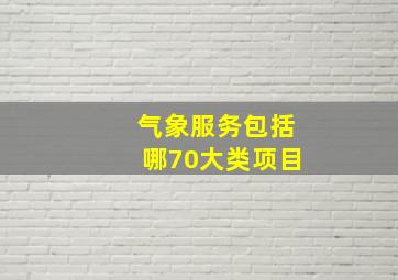 气象服务包括哪70大类项目