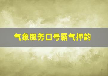 气象服务口号霸气押韵