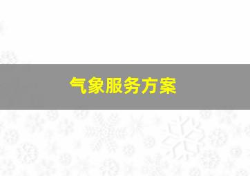 气象服务方案