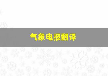 气象电报翻译