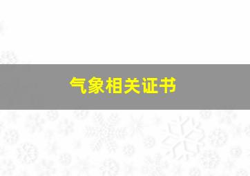 气象相关证书