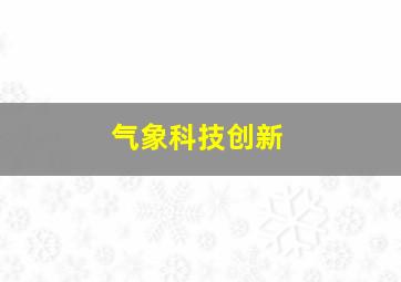 气象科技创新