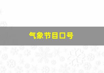 气象节目口号