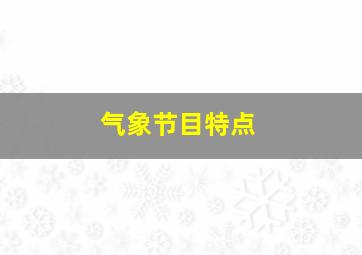 气象节目特点