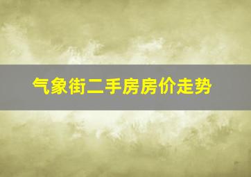 气象街二手房房价走势