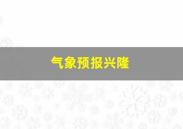 气象预报兴隆