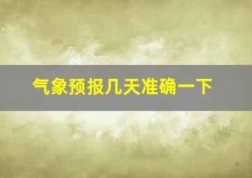 气象预报几天准确一下