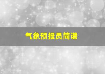 气象预报员简谱