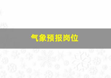 气象预报岗位