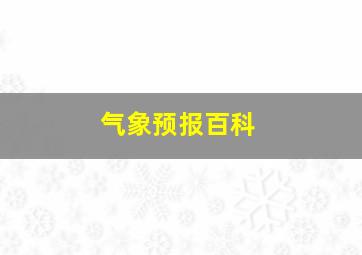 气象预报百科