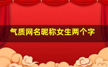 气质网名昵称女生两个字